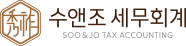 수앤조 세무회계