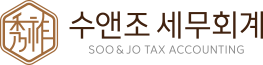 수앤조 세무회계